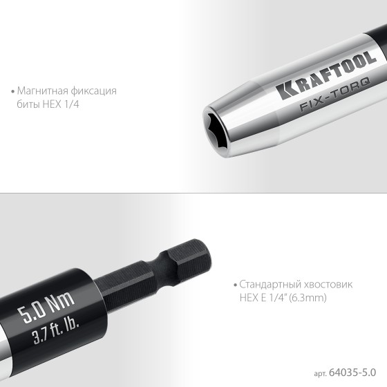 KRAFTOOL FIX-TORQ 5.0 Нм динамометрический адаптер для бит (64035-5.0)