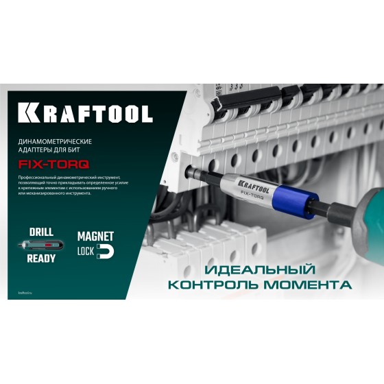 KRAFTOOL FIX-TORQ 5.0 Нм динамометрический адаптер для бит (64035-5.0)