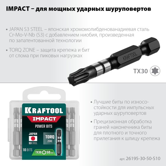 KRAFTOOL Impact TX30, 50 мм, 10 шт, ударные биты (26195-30-50-S10) KRAFTOOL Impact TX30, 50 мм, 10 шт, ударные биты (26195-30-50-S10)