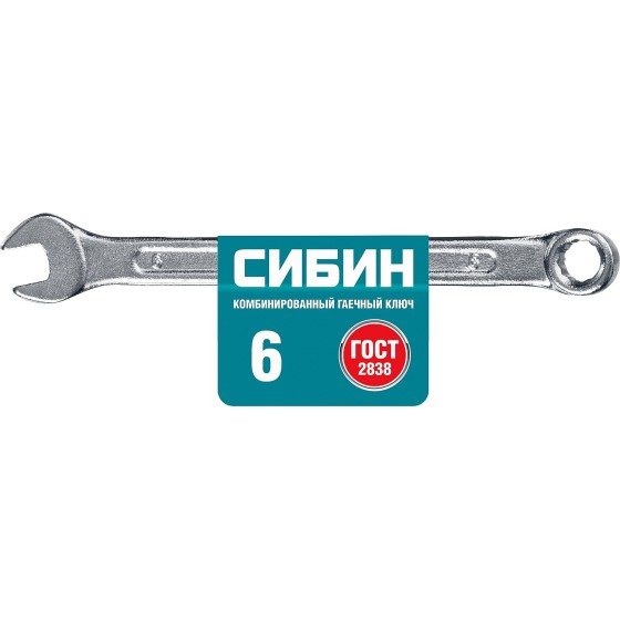 СИБИН 6 мм, комбинированный гаечный ключ (27089-06) СИБИН 6 мм, комбинированный гаечный ключ (27089-06)