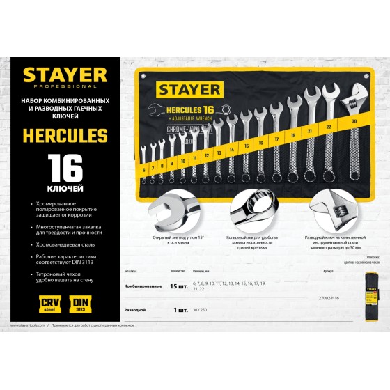 STAYER HERCULES, 16 шт, 6 - 30 мм, набор комбинированных и разводных гаечных ключей, Professional (27092-H16) STAYER HERCULES, 16 шт, 6 - 30 мм, набор комбинированных и разводных гаечных ключей, Professional (27092-H16)