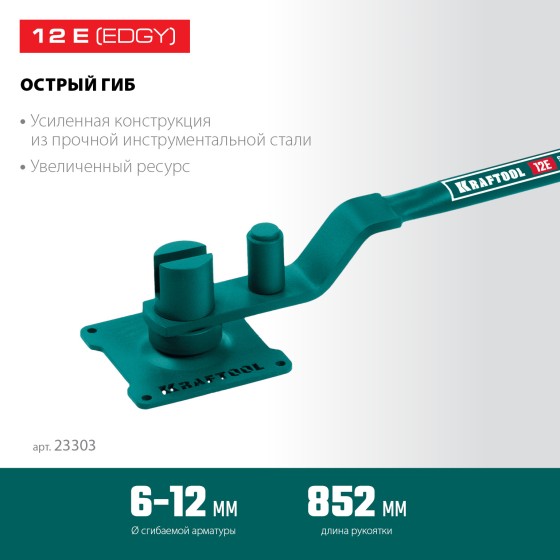 KRAFTOOL 12 E, острый гиб, на подшипнике, ручной станок для гибки арматуры (23303) KRAFTOOL 12 E, острый гиб, на подшипнике, ручной станок для гибки арматуры (23303)