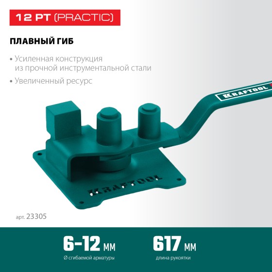 KRAFTOOL 12 PT, плавный гиб, на подшипнике, ручной станок для гибки арматуры (23305) KRAFTOOL 12 PT, плавный гиб, на подшипнике, ручной станок для гибки арматуры (23305)