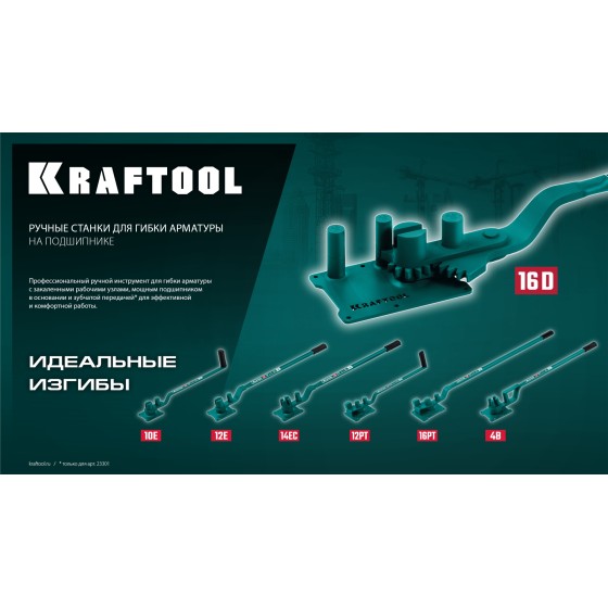 KRAFTOOL 12 PT, плавный гиб, на подшипнике, ручной станок для гибки арматуры (23305) KRAFTOOL 12 PT, плавный гиб, на подшипнике, ручной станок для гибки арматуры (23305)
