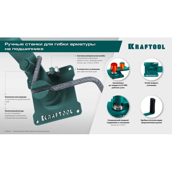 KRAFTOOL 12 PT, плавный гиб, на подшипнике, ручной станок для гибки арматуры (23305) KRAFTOOL 12 PT, плавный гиб, на подшипнике, ручной станок для гибки арматуры (23305)