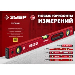 ЗУБР ДВУТАВР, 600 мм, двутавровый, уровень с усиленным профилем (4-34583-060) ЗУБР ДВУТАВР, 600 мм, двутавровый, уровень с усиленным профилем (4-34583-060)