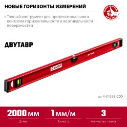 ЗУБР ДВУТАВР, 2000 мм, двутавровый, уровень с усиленным профилем (4-34583-200) ЗУБР ДВУТАВР, 2000 мм, двутавровый, уровень с усиленным профилем (4-34583-200)