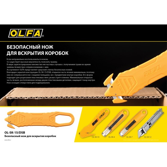 OLFA для вскрытия коробок, безопасный нож (OL-SK-15/DSB) OLFA для вскрытия коробок, безопасный нож (OL-SK-15/DSB)