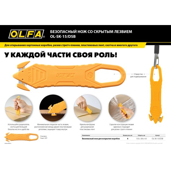 OLFA для вскрытия коробок, безопасный нож (OL-SK-15/DSB) OLFA для вскрытия коробок, безопасный нож (OL-SK-15/DSB)