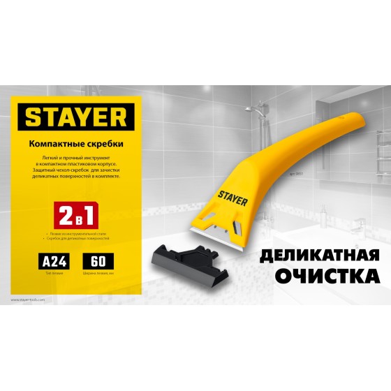 STAYER 60 мм, компактный скребок (0851) STAYER 60 мм, компактный скребок (0851)