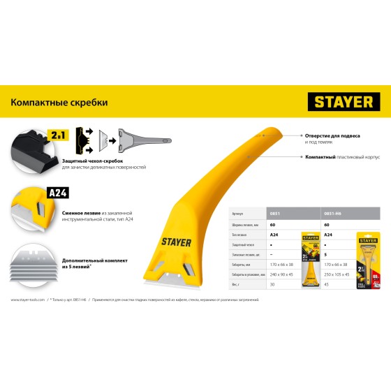 STAYER 60 мм, 5 доп. лезвий, компактный скребок (0851-H6) STAYER 60 мм, 5 доп. лезвий, компактный скребок (0851-H6)