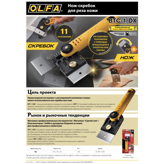 OLFA Hobby Craft Models, для реза кожи, нож-скребок (OL-BTC-1/DX) OLFA Hobby Craft Models, для реза кожи, нож-скребок (OL-BTC-1/DX)