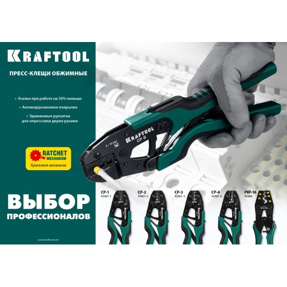 KRAFTOOL CP-2, 6 - 16 мм2, для втулочных наконечников, пресс-клещи (45461-2) KRAFTOOL CP-2, 6 - 16 мм2, для втулочных наконечников, пресс-клещи (45461-2)