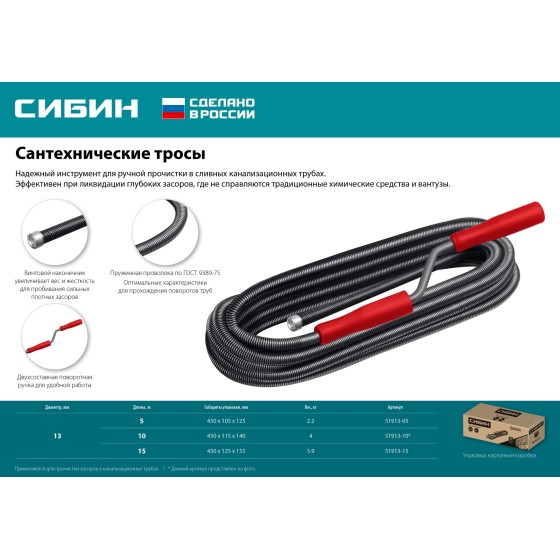 СИБИН 5 м, d 13 мм, сантехнический трос (51913-05) СИБИН 5 м, d 13 мм, сантехнический трос (51913-05)