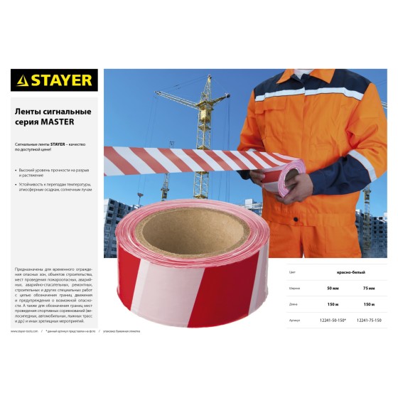 STAYER MAXTape, 50 мм, 150 м, красно-белая, сигнальная лента (12241-50-150) STAYER MAXTape, 50 мм, 150 м, красно-белая, сигнальная лента (12241-50-150)