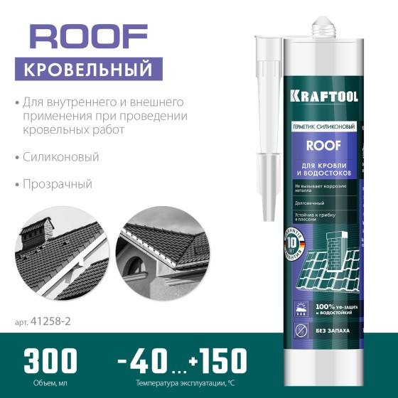 KRAFTOOL ROOF, 300 мл, прозрачный, кровельный силиконовый герметик (41258-2) KRAFTOOL ROOF, 300 мл, прозрачный, кровельный силиконовый герметик (41258-2)