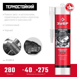 ЗУБР МОТОР, 280 мл, +250°C, черный, термостойкий силиконовый герметик, Профессионал (41245-4) ЗУБР МОТОР, 280 мл, +250°C, черный, термостойкий силиконовый герметик, Профессионал (41245-4)