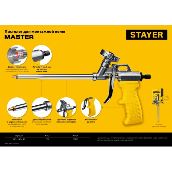 STAYER Master, металлический пистолет для монтажной пены (06863) STAYER Master, металлический пистолет для монтажной пены (06863)