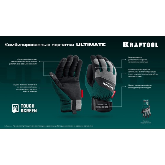 KRAFTOOL ULTIMATE р.XL (10), профессиональные комбинированные перчатки, работа с сенсорными экранами (11299-XL) KRAFTOOL ULTIMATE р.XL (10), профессиональные комбинированные перчатки, работа с сенсорными экранами (11299-XL)