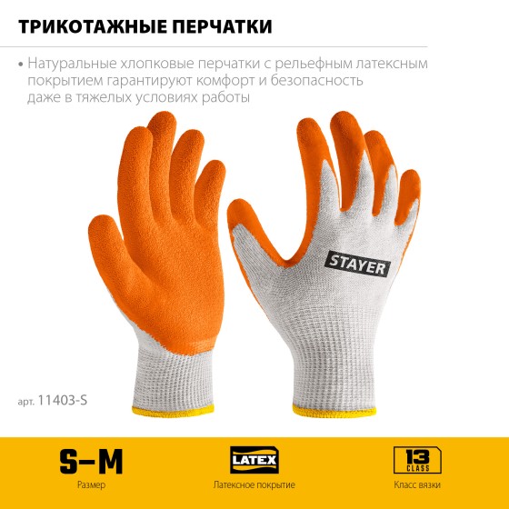 STAYER ULTRA, S-M, х/б перчатки с рельефным латексным покрытием, противоскользящие, 13 класс (11403-S) STAYER ULTRA, S-M, х/б перчатки с рельефным латексным покрытием, противоскользящие, 13 класс (11403-S)