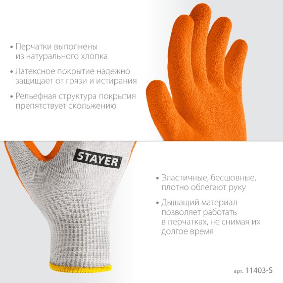 STAYER ULTRA, S-M, х/б перчатки с рельефным латексным покрытием, противоскользящие, 13 класс (11403-S) STAYER ULTRA, S-M, х/б перчатки с рельефным латексным покрытием, противоскользящие, 13 класс (11403-S)