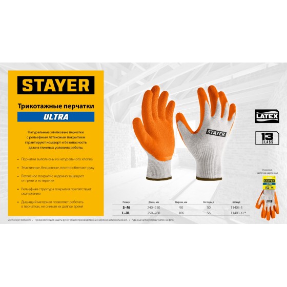 STAYER ULTRA, S-M, х/б перчатки с рельефным латексным покрытием, противоскользящие, 13 класс (11403-S) STAYER ULTRA, S-M, х/б перчатки с рельефным латексным покрытием, противоскользящие, 13 класс (11403-S)