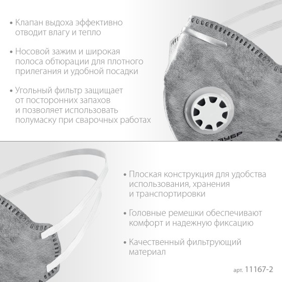 ЗУБР ПГ-95, класс защиты FFP2, плоская, с угольным слоем, фильтрующая полумаска с клапаном выдоха, Профессионал (11167-2) ЗУБР ПГ-95, класс защиты FFP2, плоская, с угольным слоем, фильтрующая полумаска с клапаном выдоха, Профессионал (11167-2)