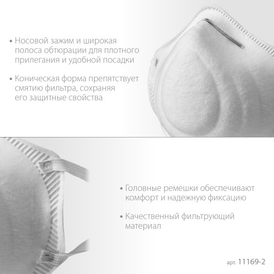 ЗУБР Ф-95, класс защиты FFP2, коническая, фильтрующая полумаска (11169-2) ЗУБР Ф-95, класс защиты FFP2, коническая, фильтрующая полумаска (11169-2)