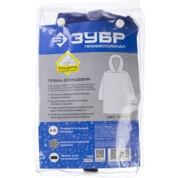 ЗУБР нейлон, синий, S-XL, плащ-дождевик, Профессионал (11615)