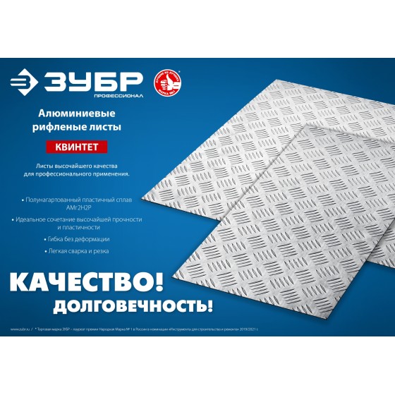 ЗУБР Квинтет, 600 х 600 х 1.5 мм, алюминиевый рифленый лист, Профессионал (53832) ЗУБР Квинтет, 600 х 600 х 1.5 мм, алюминиевый рифленый лист, Профессионал (53832)