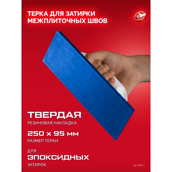 ЗУБР 250 х 95 мм, терка для затирки межплиточных швов, твердая резина (0817-1) ЗУБР 250 х 95 мм, терка для затирки межплиточных швов, твердая резина (0817-1)