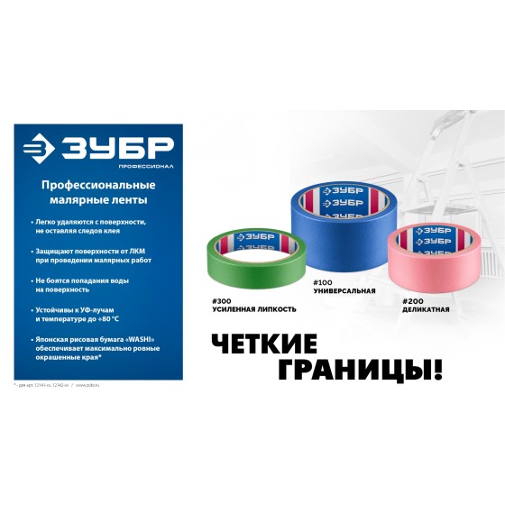 ЗУБР №200 48 мм х 25 м, для деликатных и недавно окрашенных поверхностей, малярная лента, Профессионал (12142-48) ЗУБР №200 48 мм х 25 м, для деликатных и недавно окрашенных поверхностей, малярная лента, Профессионал (12142-48)
