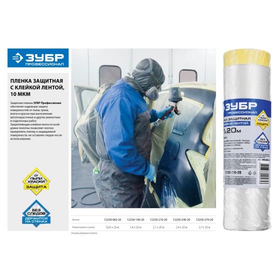 ЗУБР 20 м x 0.65 м, 10 мкм, HDPE, пленка укрывная с клейкой лентой, Профессионал (12250-065-20)