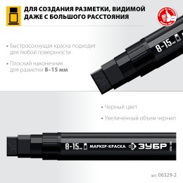 ЗУБР МК-1500 черный, 8-15 мм маркер-краска (06329-2) ЗУБР МК-1500 черный, 8-15 мм маркер-краска (06329-2)
