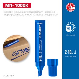 ЗУБР МП-1000К синий, 2-10 мм, клиновидный перманентный маркер (06333-7)