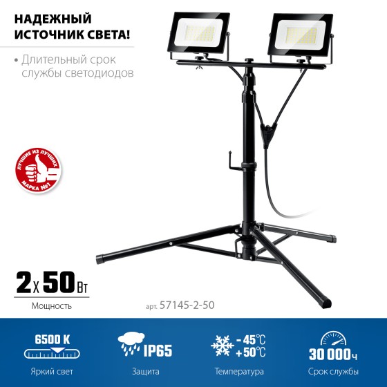 ЗУБР ПСК 50х2, 2 х 50 Вт, 6500 К, IP 65, 1.6 м, светодиодные прожекторы на штативе, Профессионал (57145-2-50) ЗУБР ПСК 50х2, 2 х 50 Вт, 6500 К, IP 65, 1.6 м, светодиодные прожекторы на штативе, Профессионал (57145-2-50)