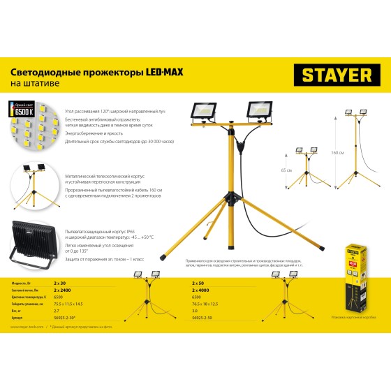 STAYER LED-MAX, 2 х 50 Вт, 6500 К, IP 65, 1.6 м, светодиодные прожекторы на штативе (56925-2-50) STAYER LED-MAX, 2 х 50 Вт, 6500 К, IP 65, 1.6 м, светодиодные прожекторы на штативе (56925-2-50)