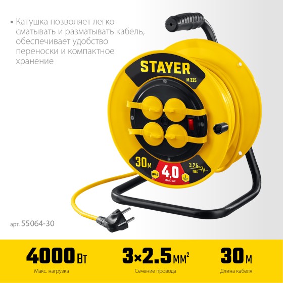STAYER М-325, ПВС, 3 х 2.5 мм2, 30 м, 4000 Вт, IP44, силовой удлинитель на катушке (55064-30) STAYER М-325, ПВС, 3 х 2.5 мм2, 30 м, 4000 Вт, IP44, силовой удлинитель на катушке (55064-30)