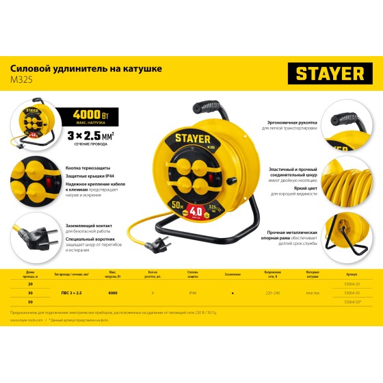 STAYER М-325, ПВС, 3 х 2.5 мм2, 30 м, 4000 Вт, IP44, силовой удлинитель на катушке (55064-30) STAYER М-325, ПВС, 3 х 2.5 мм2, 30 м, 4000 Вт, IP44, силовой удлинитель на катушке (55064-30)