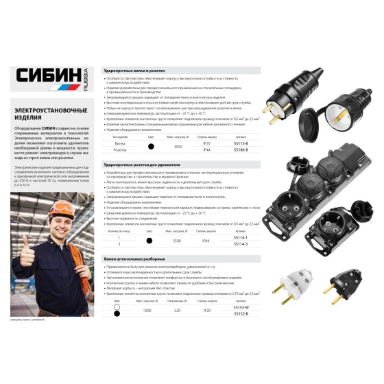СИБИН черная, 220 В, IP44, прямая вилка (55115-B) СИБИН черная, 220 В, IP44, прямая вилка (55115-B)