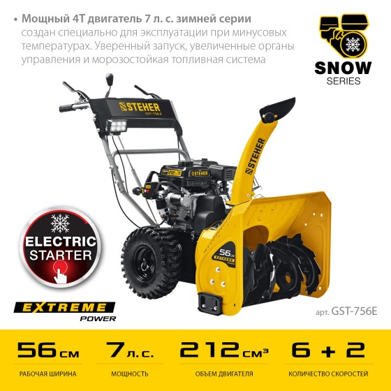 STEHER 56 см, бензиновый снегоуборщик с электростартером, EXTREM (GST-756E) STEHER 56 см, бензиновый снегоуборщик с электростартером, EXTREM (GST-756E)