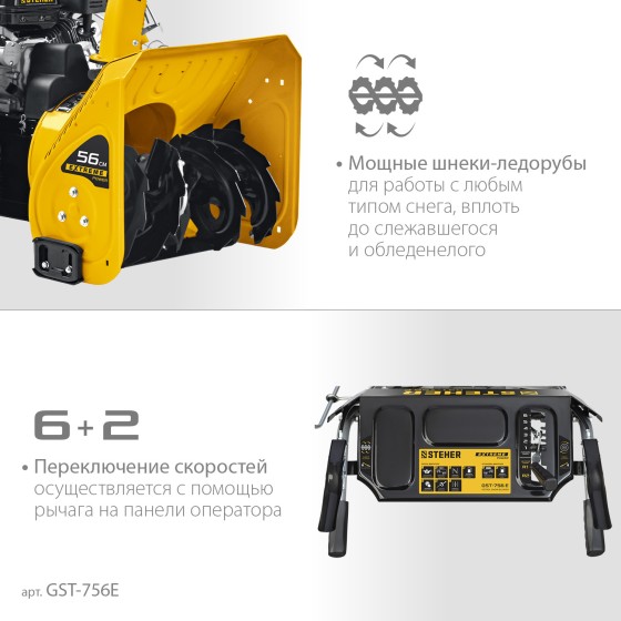 STEHER 56 см, бензиновый снегоуборщик с электростартером, EXTREM (GST-756E) STEHER 56 см, бензиновый снегоуборщик с электростартером, EXTREM (GST-756E)
