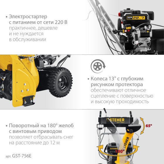 STEHER 56 см, бензиновый снегоуборщик с электростартером, EXTREM (GST-756E) STEHER 56 см, бензиновый снегоуборщик с электростартером, EXTREM (GST-756E)