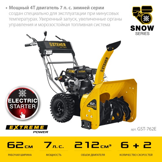 STEHER 62 см, бензиновый снегоуборщик с электростартером, EXTREM (GST-762E) STEHER 62 см, бензиновый снегоуборщик с электростартером, EXTREM (GST-762E)
