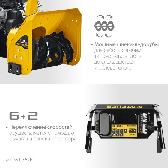 STEHER 62 см, бензиновый снегоуборщик с электростартером, EXTREM (GST-762E) STEHER 62 см, бензиновый снегоуборщик с электростартером, EXTREM (GST-762E)