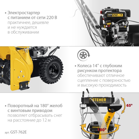 STEHER 62 см, бензиновый снегоуборщик с электростартером, EXTREM (GST-762E) STEHER 62 см, бензиновый снегоуборщик с электростартером, EXTREM (GST-762E)