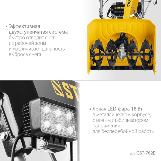 STEHER 62 см, бензиновый снегоуборщик с электростартером, EXTREM (GST-762E) STEHER 62 см, бензиновый снегоуборщик с электростартером, EXTREM (GST-762E)