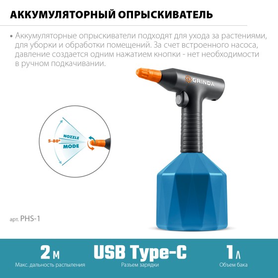 GRINDA 1 л, аккумуляторный опрыскиватель, PROLine (PHS-1) GRINDA 1 л, аккумуляторный опрыскиватель, PROLine (PHS-1)