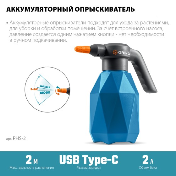 GRINDA 2 л, аккумуляторный опрыскиватель, PROLine (PHS-2) GRINDA 2 л, аккумуляторный опрыскиватель, PROLine (PHS-2)