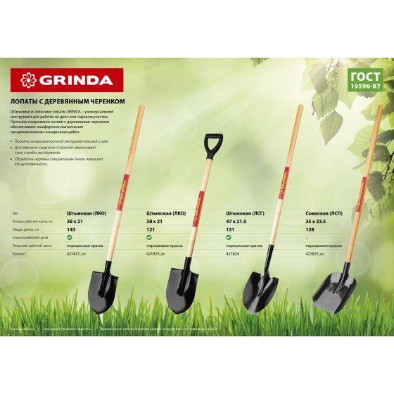 GRINDA 285 х 205 х 1400 мм, полотно 1.6 мм, закалено, деревянный черенок высш. сорт, штыковая лопата (421821) GRINDA 285 х 205 х 1400 мм, полотно 1.6 мм, закалено, деревянный черенок высш. сорт, штыковая лопата (421821)